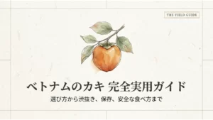 ベトナムのカキの選び方・渋抜き・保存を紹介する表紙