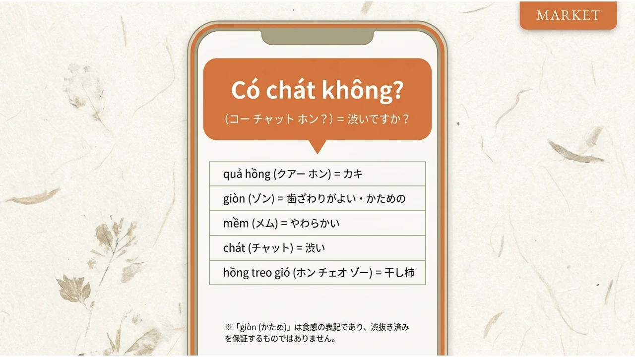 柿の売り場で使うベトナム語と渋みを尋ねる言い方