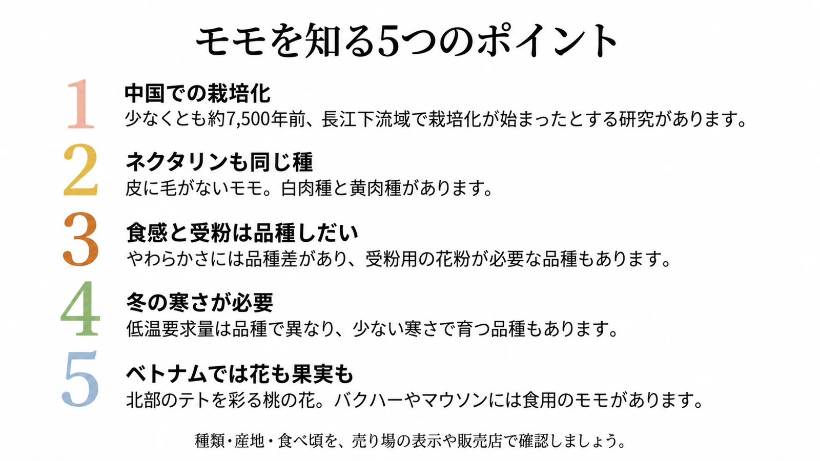モモの栽培化、ネクタリン、食感と受粉、寒さ、ベトナムの花と果実の5項目