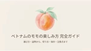 ベトナムのモモの食べ方、追熟・保存とハノイ実食記録