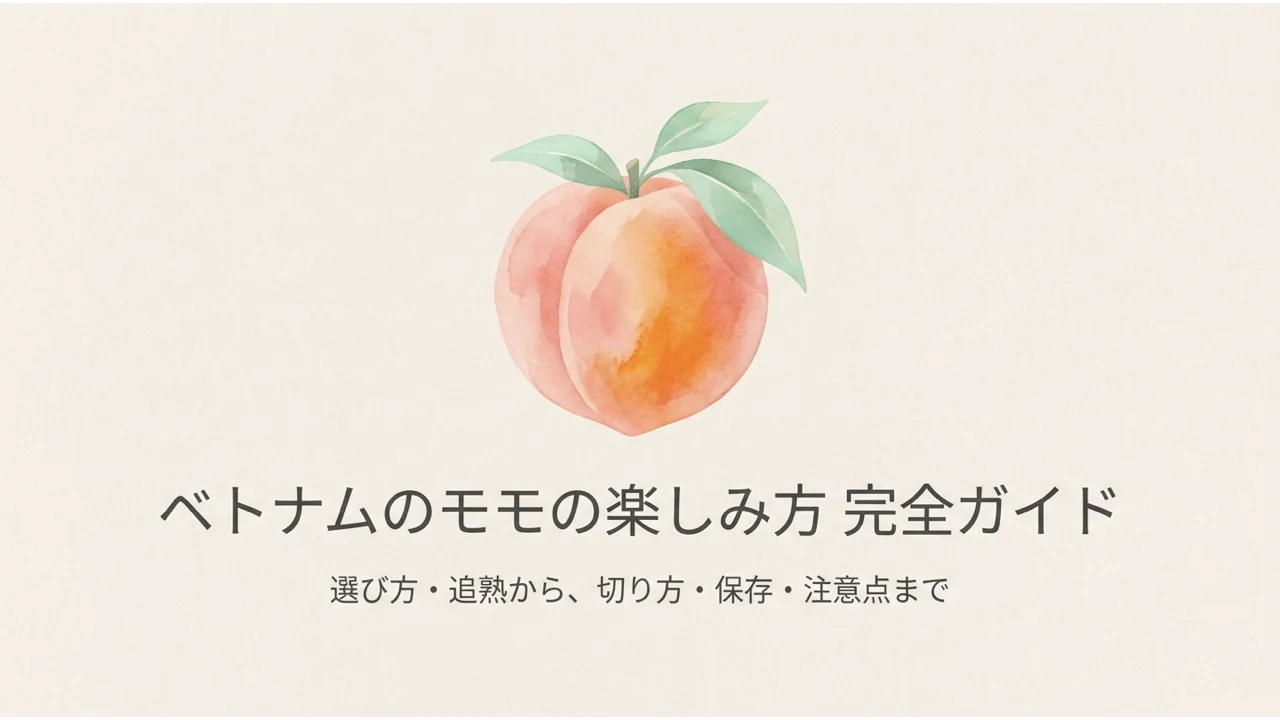 ベトナムのモモの楽しみ方完全ガイドの表紙。水彩で描いたモモの実と葉、副題「選び方・追熟から、切り方・保存・注意点まで」