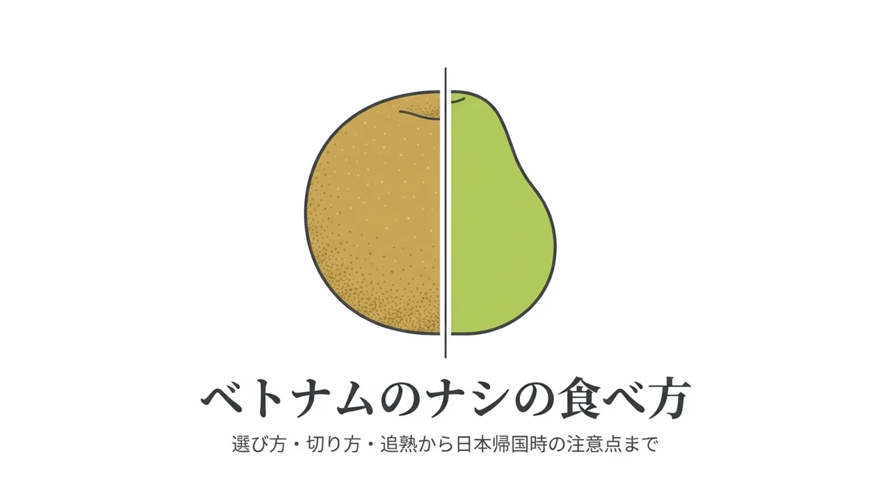 日本なしと洋なしを描いた、ベトナムのナシの食べ方の表紙