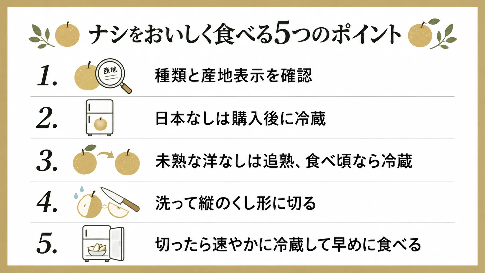 ナシをおいしく食べる5つのポイント